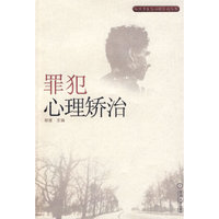 罪犯心理矫治