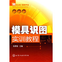 模具识图实训教程
