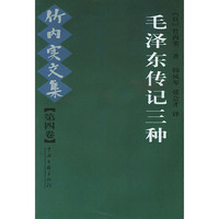 毛泽东传记三种--竹内实文集（第四卷）