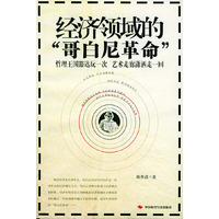 经济领域的哥白尼革命