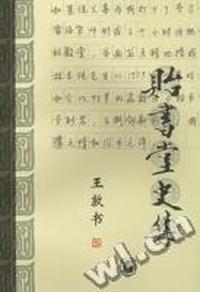 贻书堂史集/南开史学家论丛