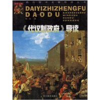 代议制政府导读/西方学术名著导读丛书