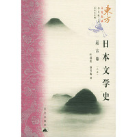 日本文学史 近古卷(下)