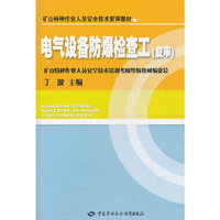 电气设备防爆检查工(复审