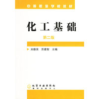 化工基础