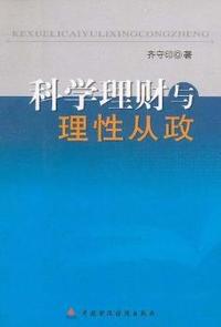 科学理财与理性从政