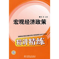 2008全国投资建设项目管理师职业水平考试精讲精练:宏观经济政策