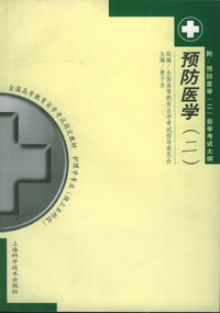预防医学(二)