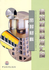 建筑材料标准汇编(密封材料)