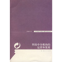 科技中介机构的运营和发展
