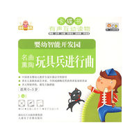 卡碟书 婴幼智能开发园 名曲熏陶 玩具兵进行曲 适用0-3岁(CD)