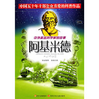 阿基米德/中外著名科学家的故事(中外著名科学家的故事)