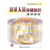 认证人员基础知识通用教程