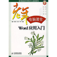 Word应用入门/老年电脑课堂