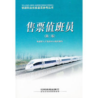 售票值班员/铁路职业技能鉴定参考丛书(铁路职业技能鉴定参考丛书)