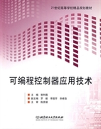 可编程控制器应用技术