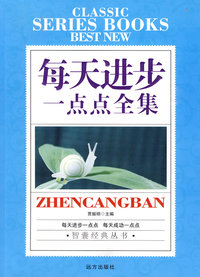 智囊经典丛书-每天进步一点点全集
