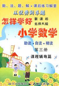 怎样学好小学数学 第三册 (二年级上) 北师大版