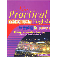 新编实用英语综合教程
