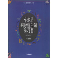 车尔尼钢琴短乐句练习曲(作品261)/车尔尼钢琴教学系列