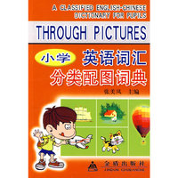 小学英语词汇分类配图词典