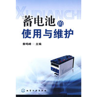 蓄电池的使用与维护
