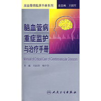 脑血管病重症监护与治疗手册