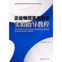 企业物流系统运作实验指导教程