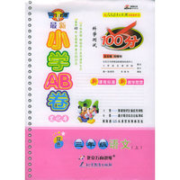 最新小学AB卷：三年级语文（上）（人教实验版）