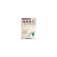 战胜自己--成功人生的自控艺术/现代人的处世智慧