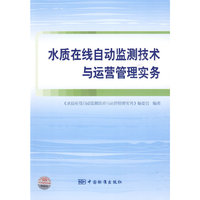 水质在线自动监测技术与运营管理实务
