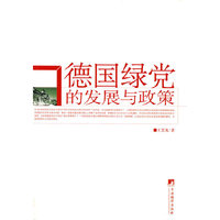 德国绿党的发展与政策