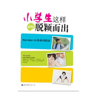 小学生这样脱颖而出