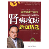 肾病攻防新知精选
