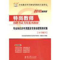 小学数学-专业知识历年真题及专家命题预测试卷-2010最新版