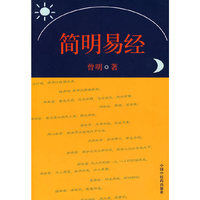 简明易经