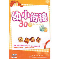 幼小衔接30天 物质准备(2DVD)