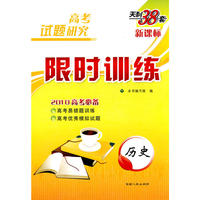新课标 历史（2010高考必备）/限时训练