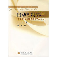 自动控制原理(上册)