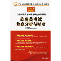 2011最新版·公务员考试热点分析与时政
