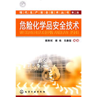 危险化学品安全技术-(第二版)