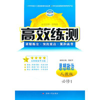 高效练测——思想政治必修1 配人教版
