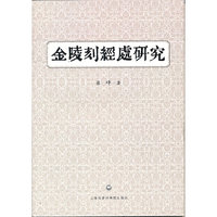 金陵刻经处研究
