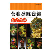 时尚美食馆--食雕、冰雕、盘饰分步精解