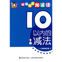 10以内的减法——小企鹅童书：快快乐乐加减法（保护视力版）