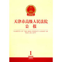 天津市高级人民法院公报（2010年第1辑 总第2辑）