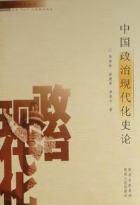 中国政治现代化史论 - - 现代化政治