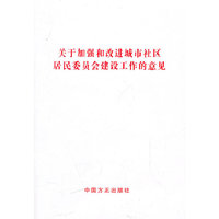 关于加强和改进城市社区居民委员会建设工作的意见