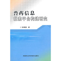 兽药信息搜索平台构建研究