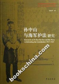 孙中山与海军护法研究